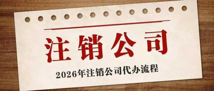 北京注销公司选哪家-北京注销公司选哪家