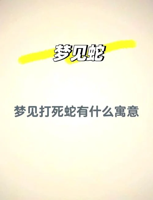 周公解梦梦见别人被杀_2