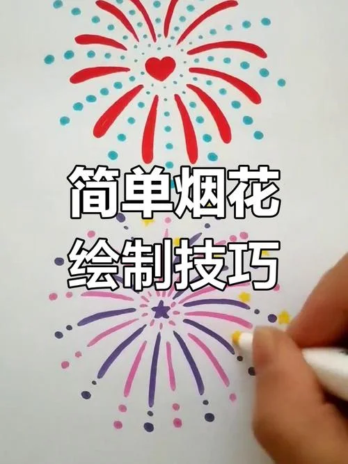 好看的烟花简笔画_1