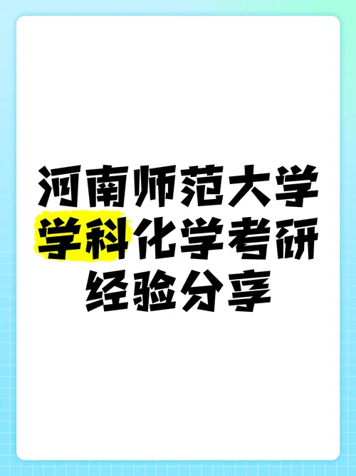 河师大考研交流群-河师大考研互助群