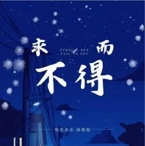 求而不得的下一句话_2