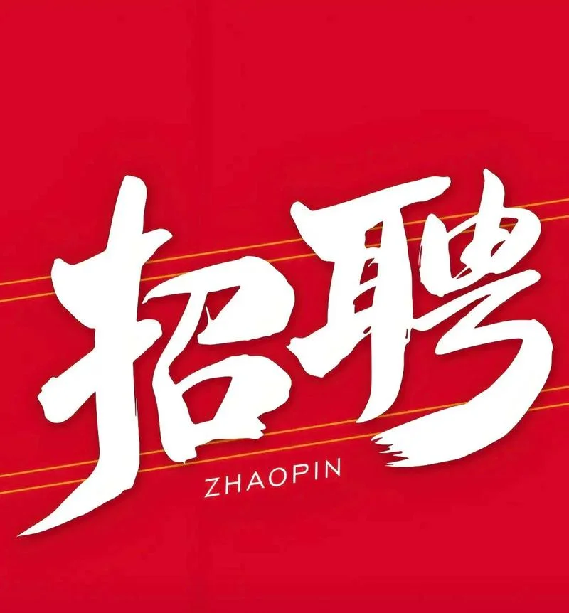 装修公司项目招聘_1