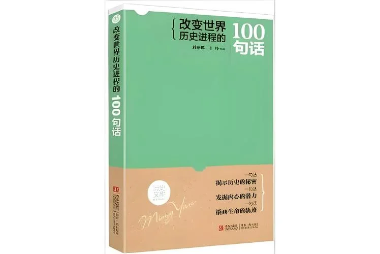 改变历史进程的书-改写历史进程的书