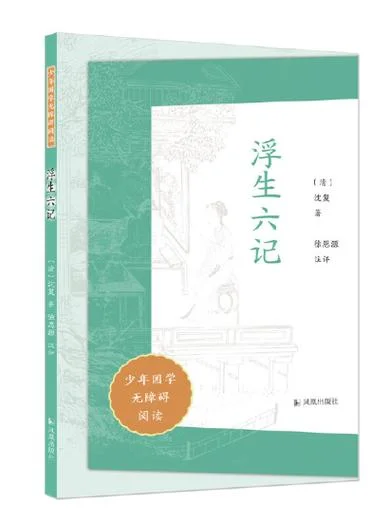 浮生六记的作者是谁_2