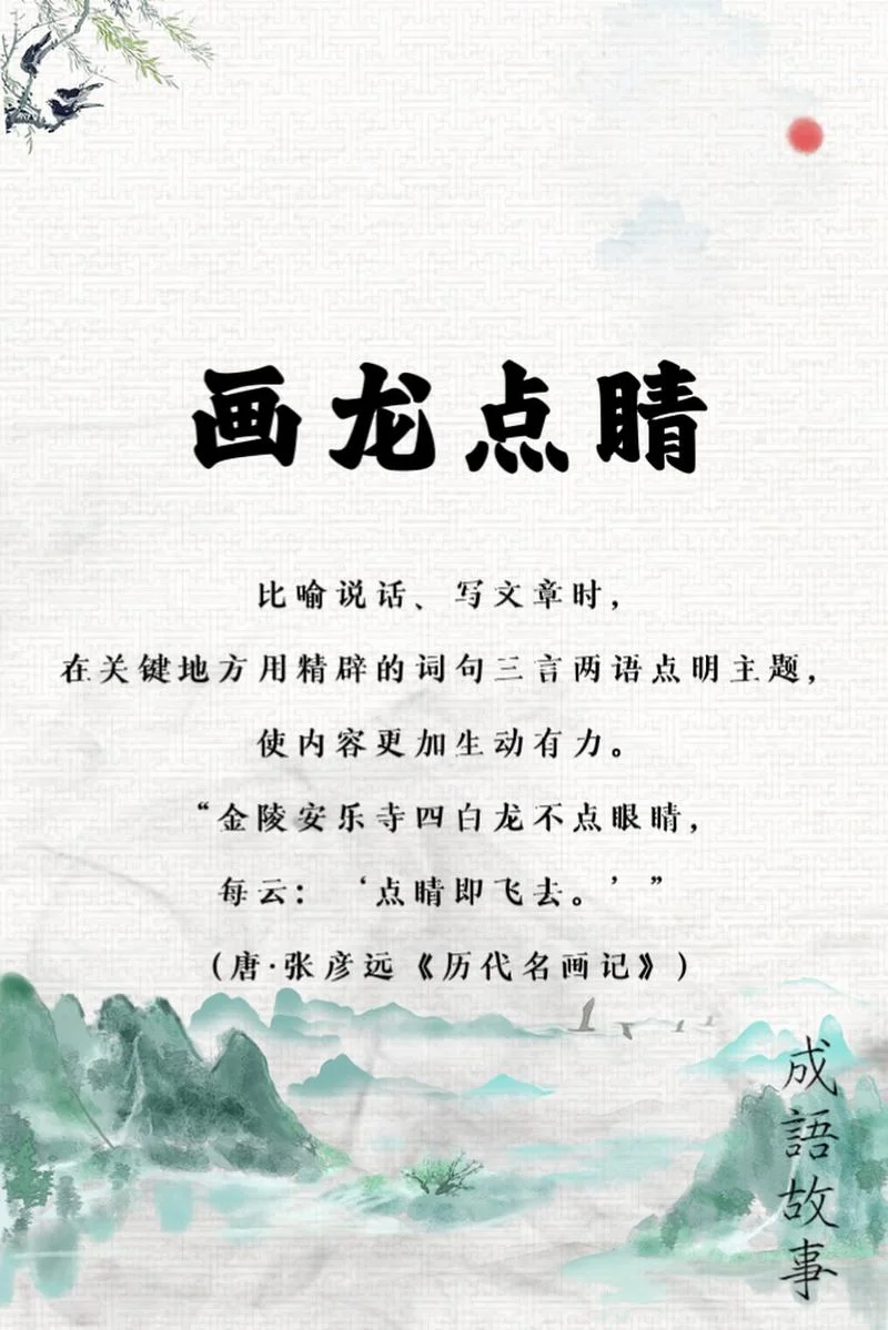 画龙点睛的道理和启发_1