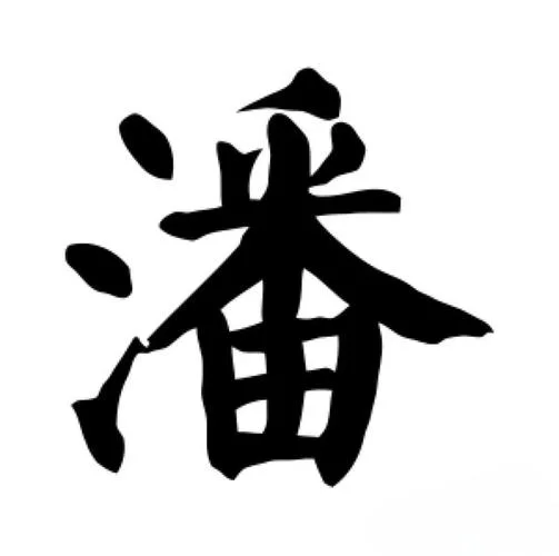 山东潘姓的来源和历史-山东潘姓源流考