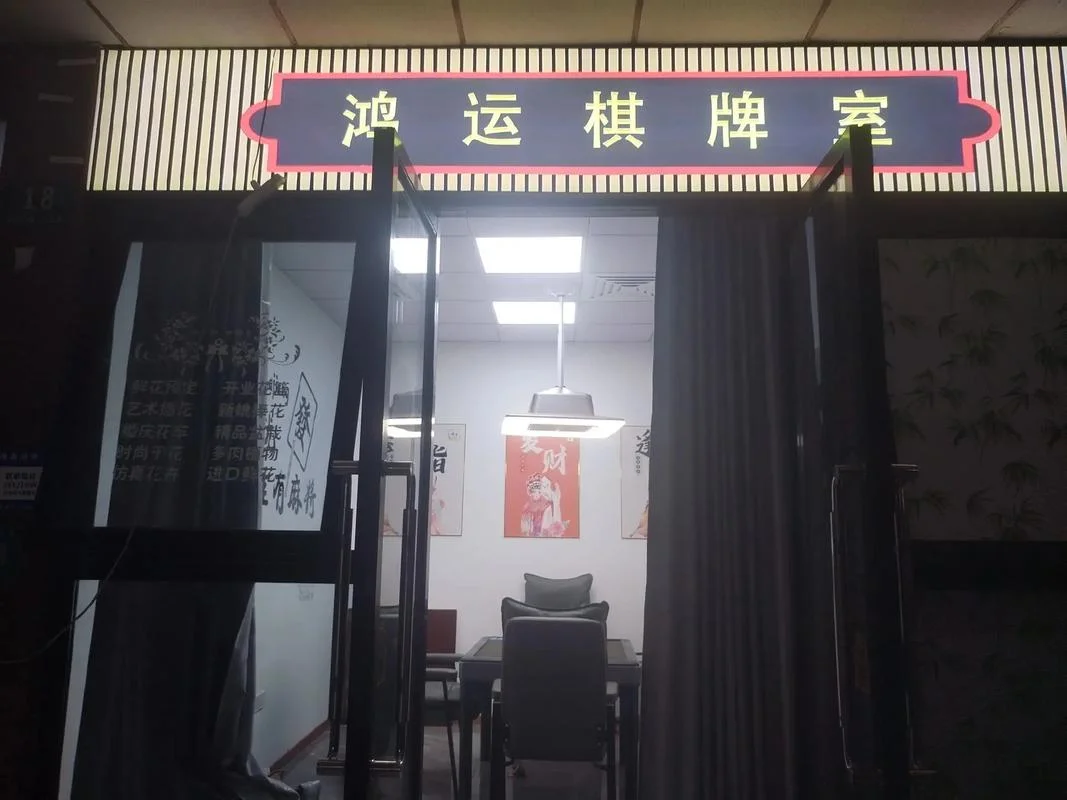 棋牌室营业条件_1