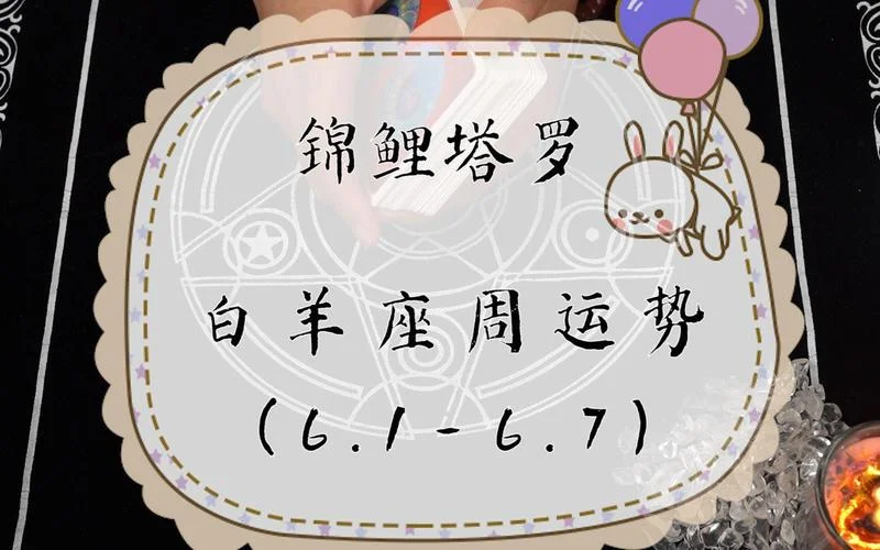 白羊座近期塔罗牌运势_2