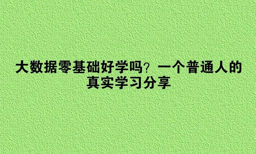 0基础学大数据可以吗-零基础学大数据可行