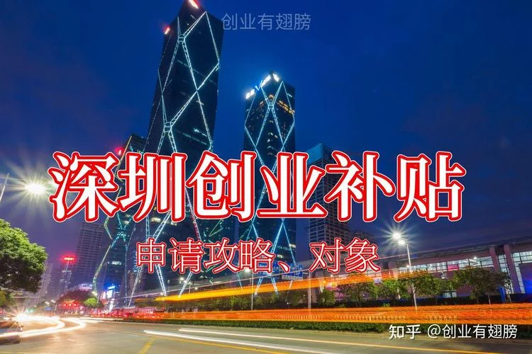 留学生到深圳创业补助_1