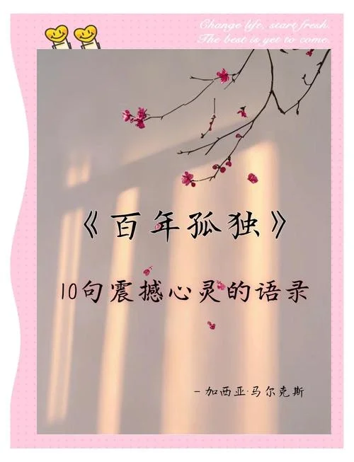 百年孤独摘抄感悟_1