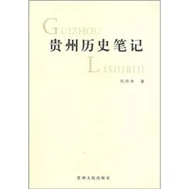 贵州历史与文化书籍-黔地文史典籍