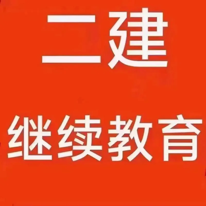 二建建筑教育网论坛-二建建筑论坛