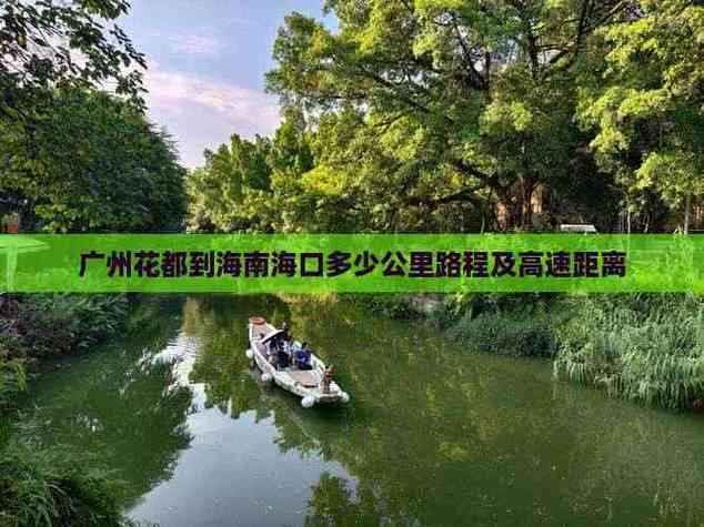 广州到海口多少公里_2