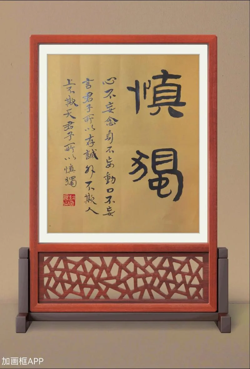 君子必慎其独也的出处_1