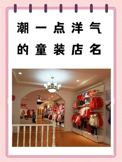 童装店起名-童装店店名