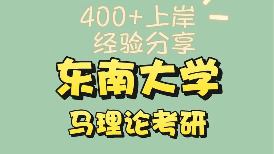 东南大学考研分享_1