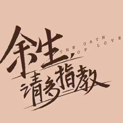 馀生多指教下一句_1