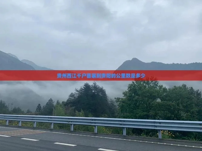 千户苗寨到贵阳多少公里_1