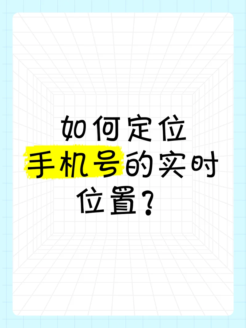 手机号码怎么查人在哪里_1