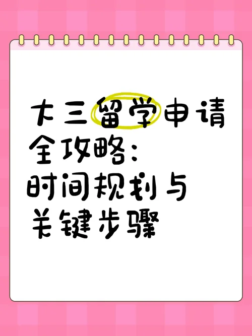 大三如何申请出国留学-大三留学申请指南