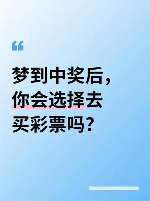 梦见买彩票好不好-梦见买彩票的寓意