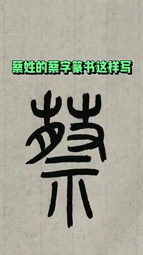 蔡笔顺笔画顺序怎么写_2