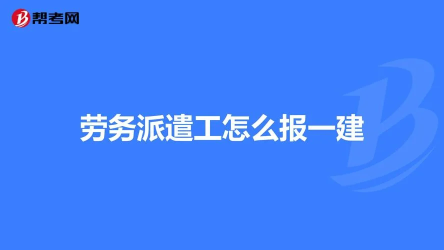 一建劳务派遣单位报名_1
