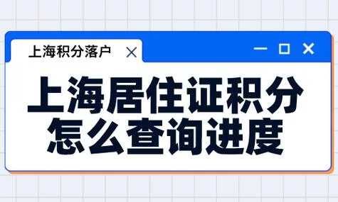 居住证积分怎么查_1