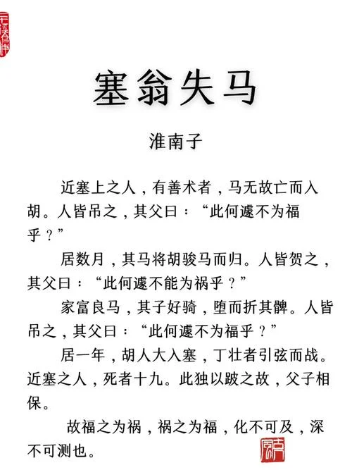 塞翁失马的道理30字_1