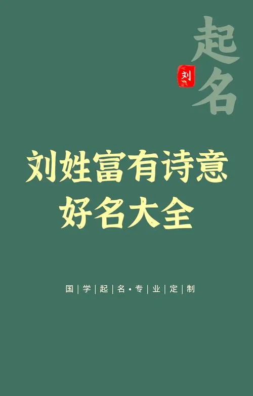 刘字宝宝起名_2