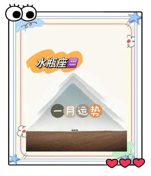 水瓶座1月运势-水瓶座一月运势