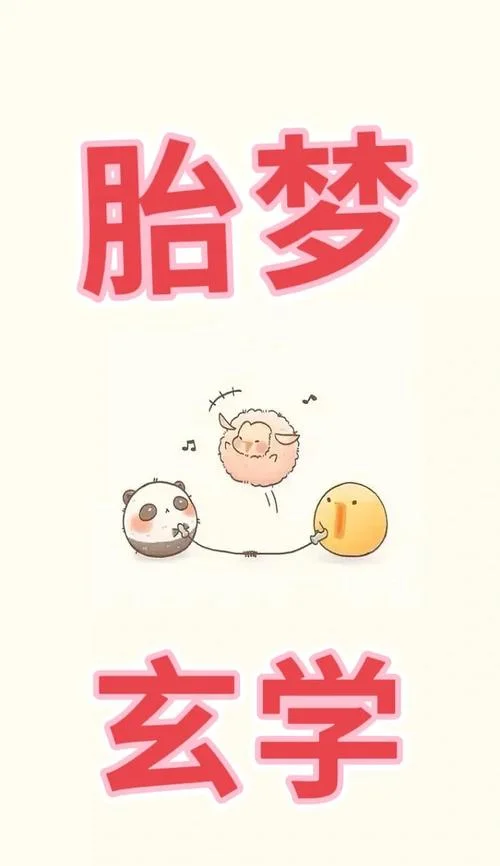 做梦梦到生孩子是什么意思-做梦生孩含义解析