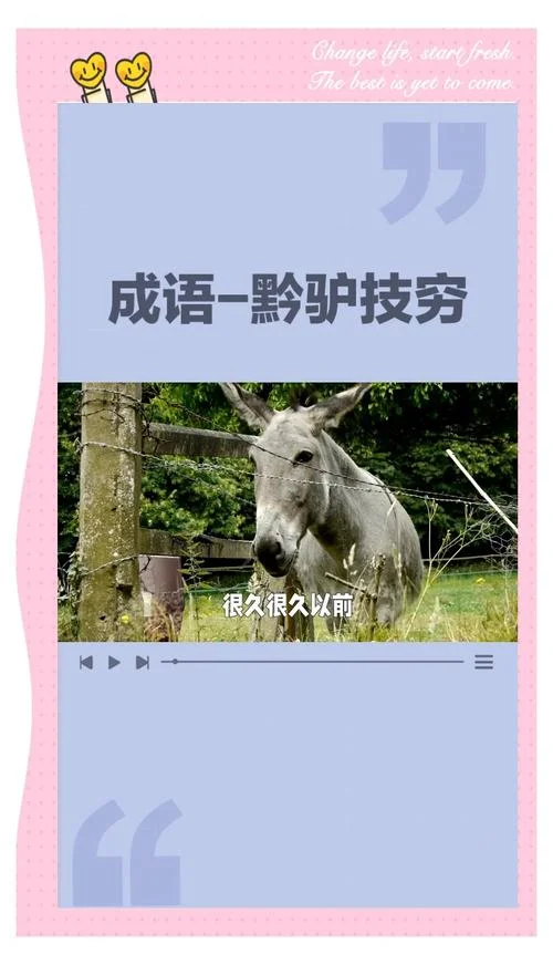 黔之驴的寓言故事的道理_2