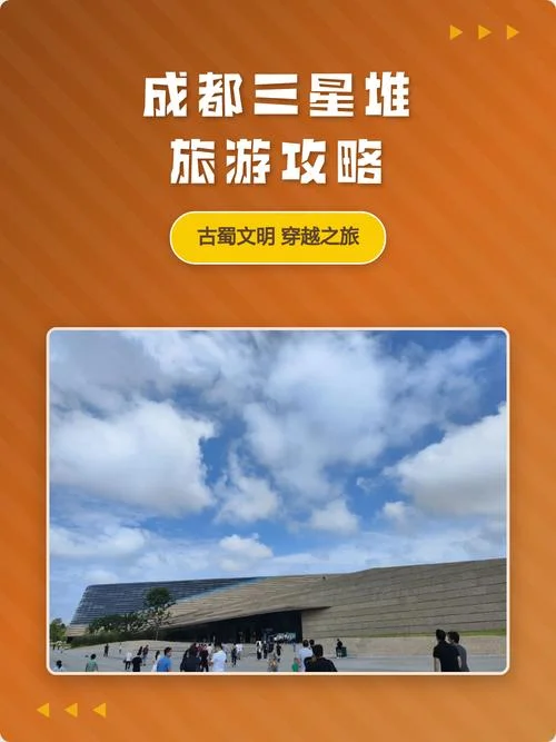 成都旅游攻略三星堆_1