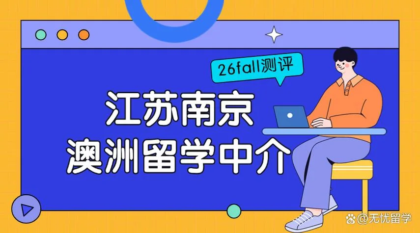 江苏留学中介机构_1