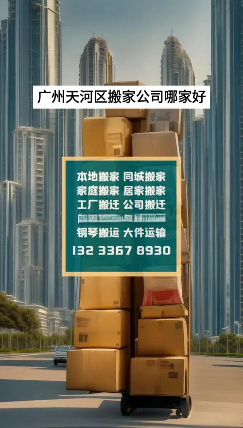 广州搬家公司哪家便宜-广州搬家比价首选