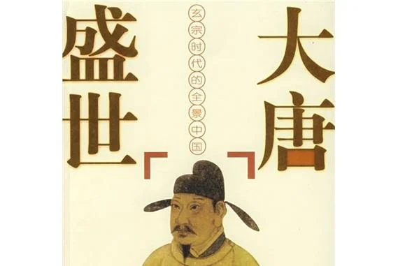 平说历史盛世大唐-平说大唐盛世史