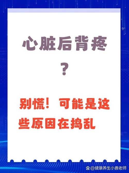 什么样的后背疼是心脏_1