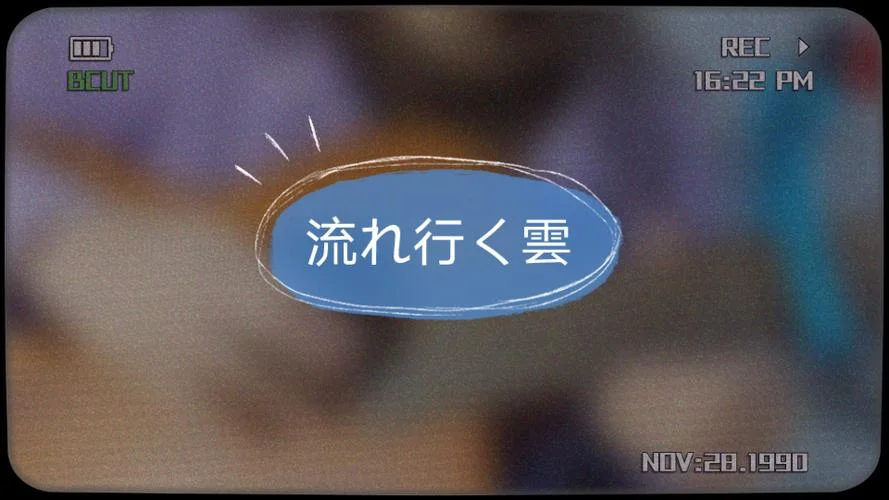 云流れ出自_2
