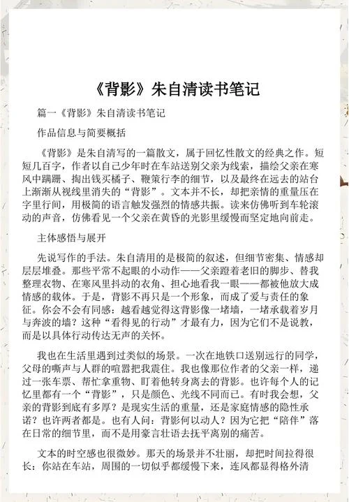 背影读书笔记300字左右-笔记改写关键词