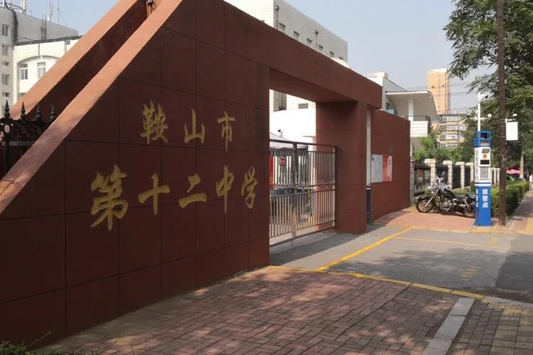 鞍山市第十五中学地址-鞍山市十五中地址