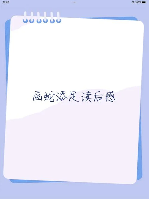 画蛇添足的感悟_1