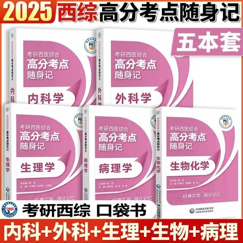 考研西医综合重点资料_1