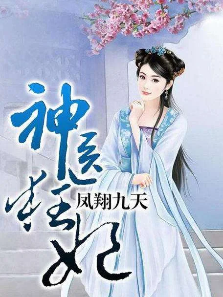 神医爆萌妃最大结局-萌妃结局大揭秘