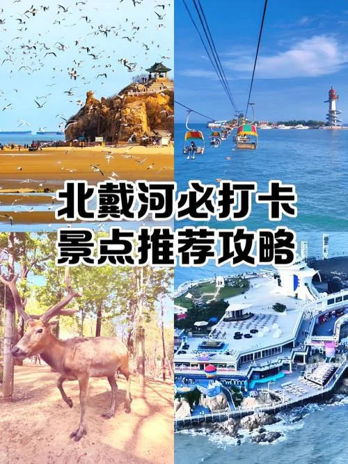 北戴河各个景点门票-北戴河各景点门票