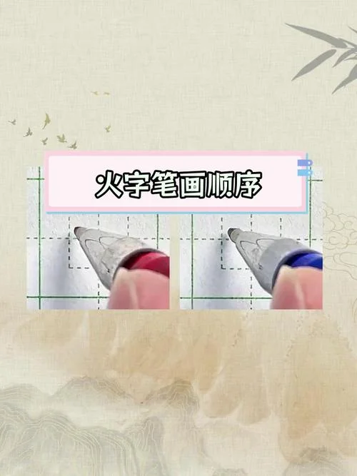 火字的笔画顺序怎么写_1
