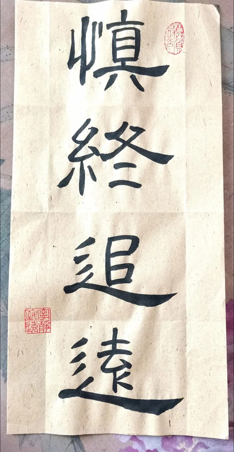 慎始如初出处_1