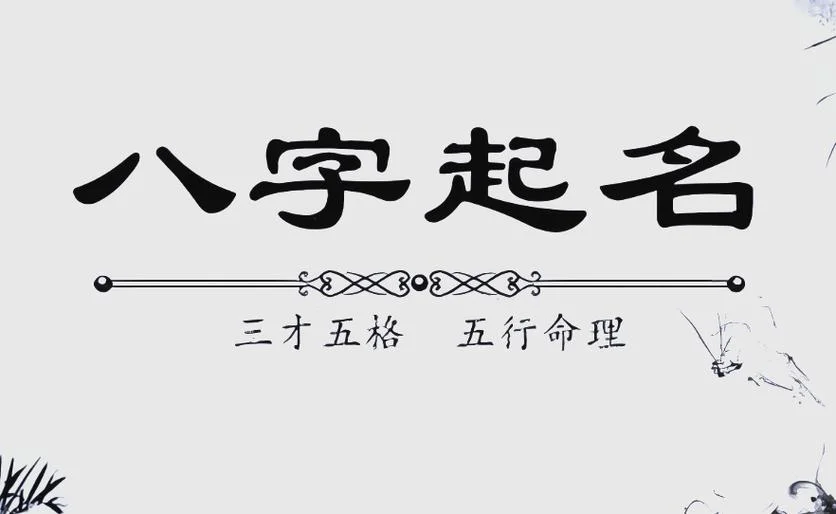 给宝宝起名八字怎么测_2