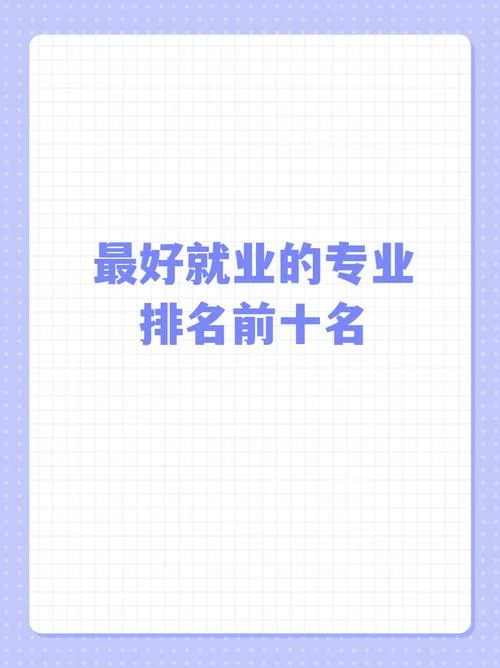 十大最好就业专业-十大就业最专业